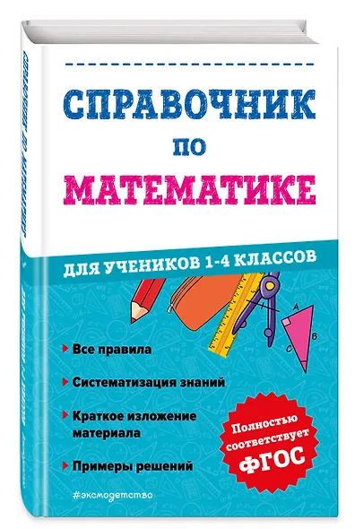 Справочник по математике для учеников 1-4 классов - фото 3