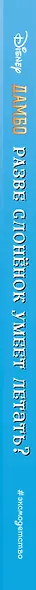 Дамбо. Разве слонёнок умеет летать? Книга для чтения (с классическими иллюстрациями) - фото 5