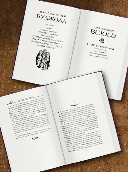 Пенрик и Дездемона. Книга 2 - фото 5