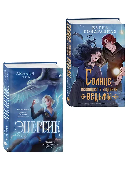 Комплект книг ("Энергик. Тайны Академии "Утес" + Солнце, уснувшее в ладонях ведьмы) - фото 3