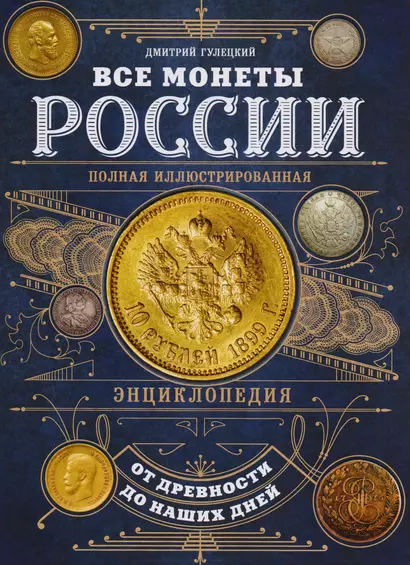 Все монеты России от древности до наших дней - фото 1