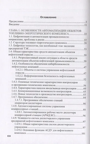 Кибербезопасность объектов топливно-энергетического комплекса. Концепции, методы и средства обеспечения - фото 2