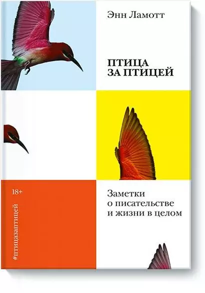 Птица за птицей. Заметки о писательстве и жизни в целом (новая обложка) - фото 1