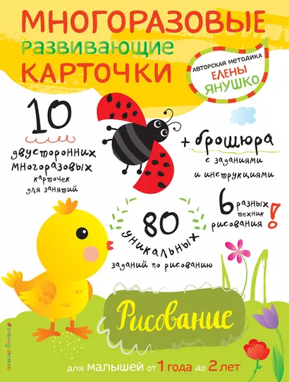 Многоразовые развивающие карточки. Рисование. Для малышей от 1 года до 2 лет - фото 1