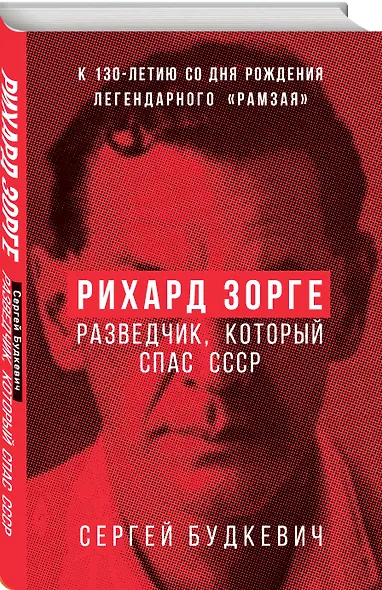 Рихард Зорге. Разведчик, который спас СССР - фото 3