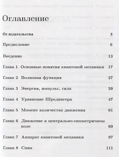 Основания физики (критический взгляд): Квантовая механика - фото 2