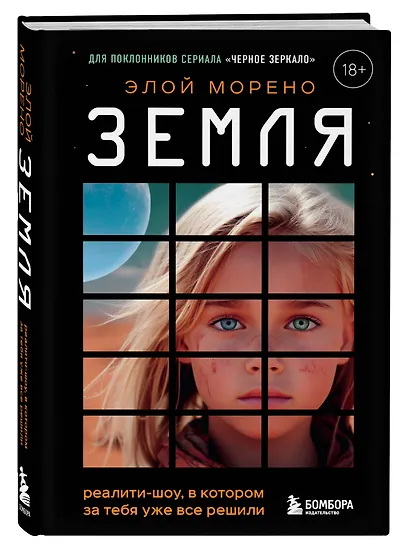 Земля. Реалити-шоу, в котором за тебя уже все решили - фото 3