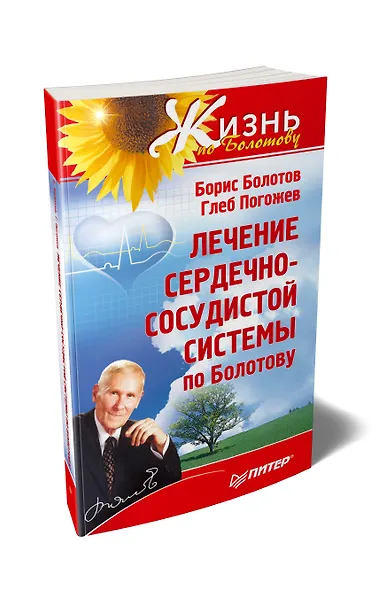Лечение сердечно-сосудистой системы по Болотову - фото 2
