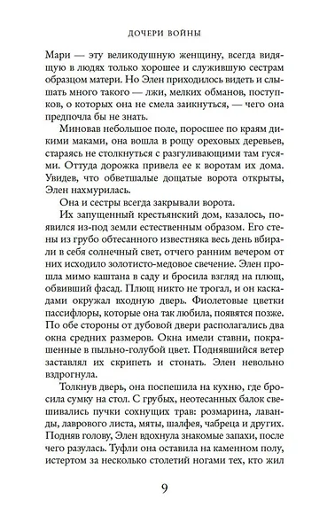 Дочери войны - фото 10