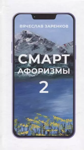 Смарт-афоризмы – 2 - фото 1