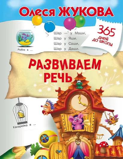 Развиваем речь - фото 1