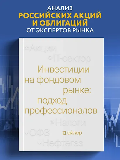 Инвестиции на фондовом рынке: подход профессионалов - фото 4