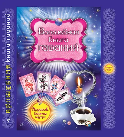 Волшебная книга гаданий - фото 1