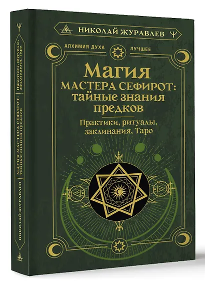 Магия Мастера Сефирот: тайные знания предков. Практики, ритуалы, заклинания, таро - фото 3