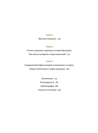 Ирландская культура смерти. «Веселые поминки», духи иного мира и похитители тел - фото 10