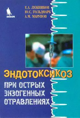 Эндотоксикоз при острых экзогенных отравлениях - фото 1