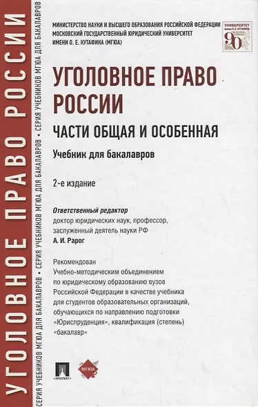 Уголовное право России. Части Общая и Особенная : учебник для бакалавров. 2-е издание, переработанное и дополненнон - фото 7