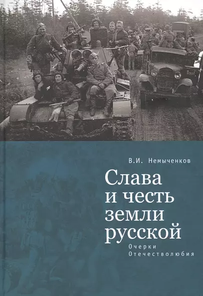 Слава и честь земли русской: очерки Отечестволюбия - фото 1