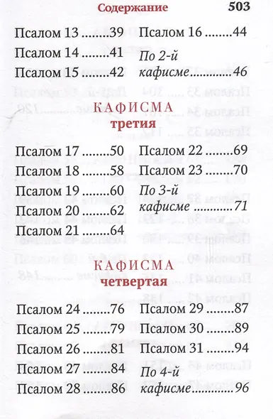 Псалтирь - фото 4
