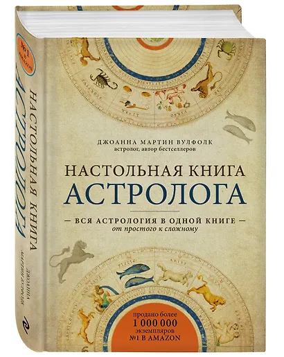 Настольная книга астролога. Вся астрология в одной книге - от простого к сложному - фото 3