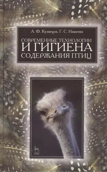 Современные технологии и гигиена содержания птицы. Учебн. пос. 1-е изд. - фото 1