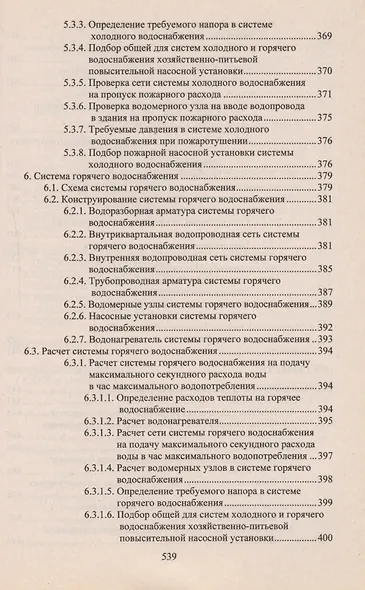 Учебное пособие для студентов заочного отделения факультета "Водоснабжение и водоотведение" (7- 11 семестры). Курсовое и дипломное проектирование - фото 7