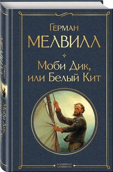 Моби Дик, или Белый Кит - фото 3
