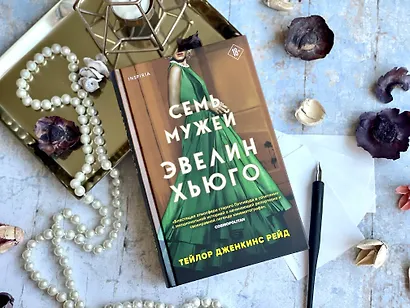 Семь мужей Эвелин Хьюго - фото 9