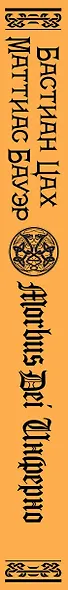 Morbus Dei. Инферно - фото 5