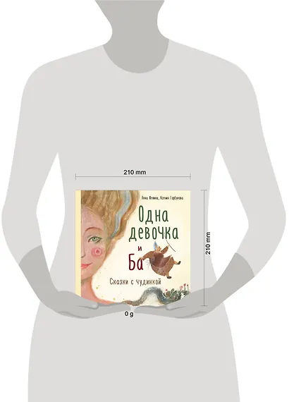 Одна девочка и Ба. Сказки с чудинкой - фото 7