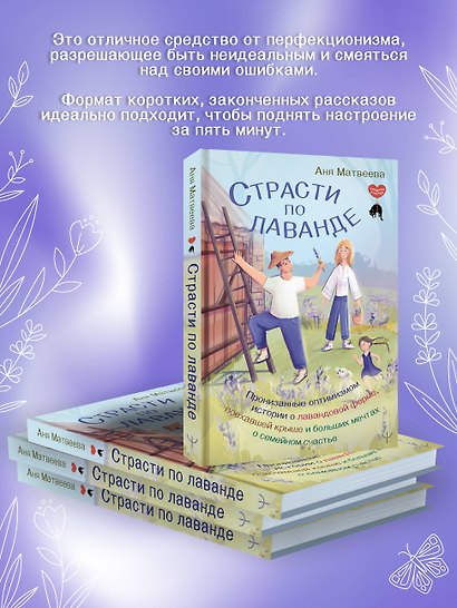 Страсти по лаванде. Пронизанные оптимизмом истории о лавандовой ферме, поехавшей крыше и больших мечтах о семейном счастье - фото 6