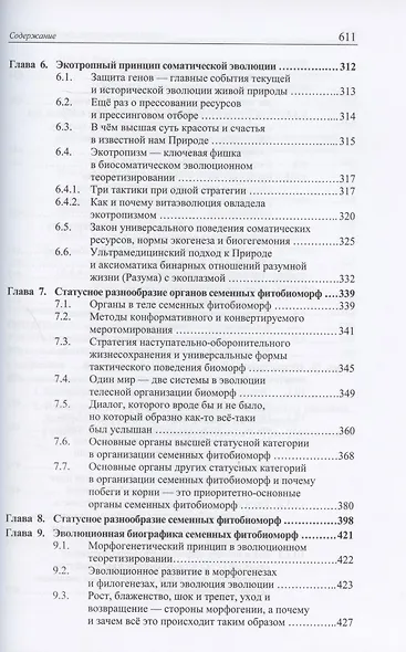 Основы биоморфологии семенных растений. Том 3. Теория интегральной соматической эволюции - фото 4