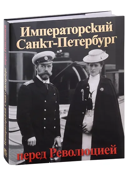 Императорский Санкт-Петербург перед Революцией. Альбом - фото 1