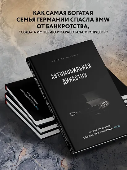 Автомобильная династия. История семьи, создавшей империю BMW - фото 7