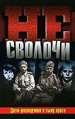 Не Сволочи, или Дети-разведчики в тылу врага - фото 1