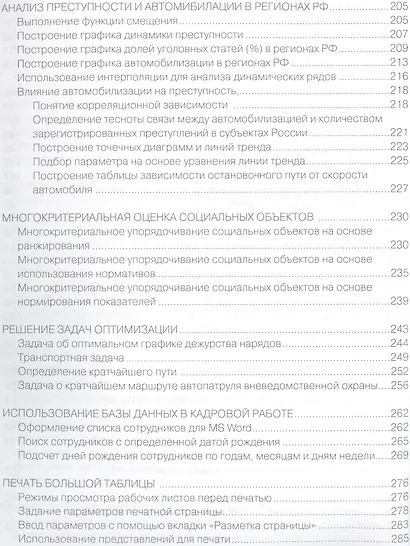 Работа полицейского в MS EXCEL 2013. Практическое пособие (+CD) - фото 5
