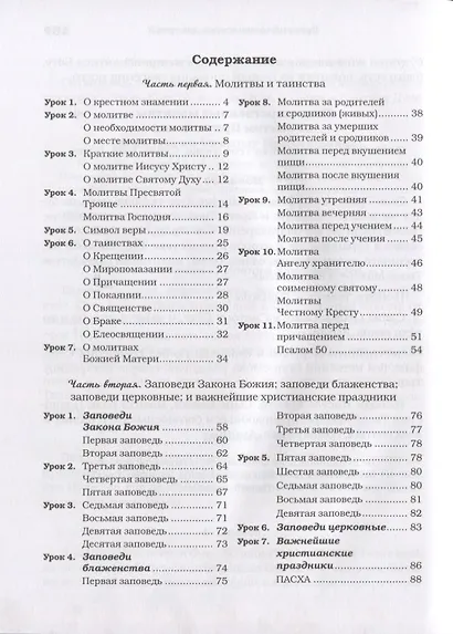 Домашние уроки Закона Божия - фото 2