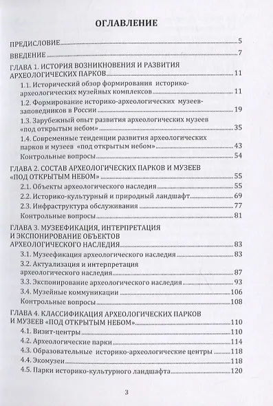 Археологические парки и музеи «под открытым небом». Учебное пособие - фото 2