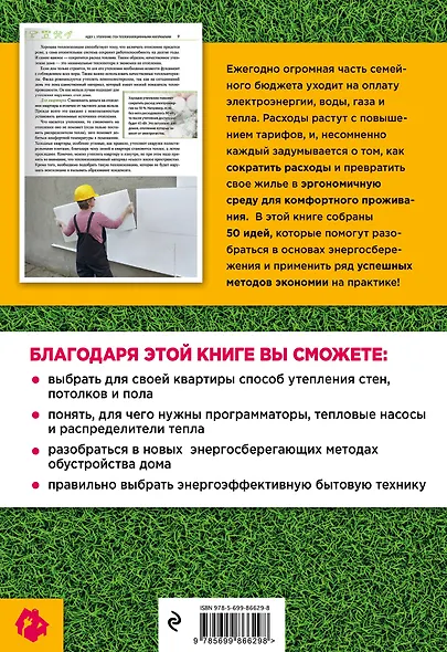 50 идей энергосбережения - фото 2