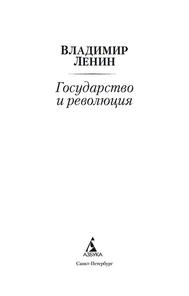 Государство и революция - фото 5