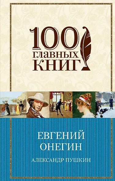 Евгений Онегин - фото 1