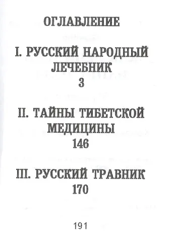 Как лечились наши деды, сто рецептов без всякой химии, миниатюра - фото 2