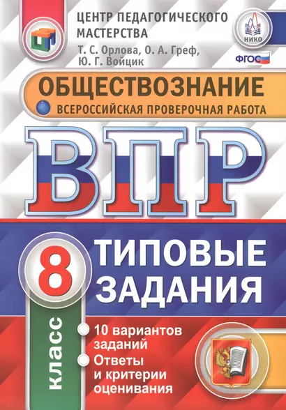 Всероссийская проверочная работа. Обществознание. 8 класс. 10 вариантов. Типовые задания. ФГОС - фото 1