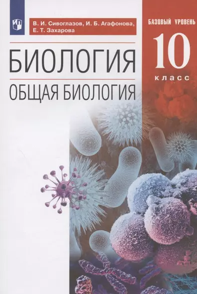 Биология. 10 класс. Общая биология. Базовый уровень. Учебник - фото 1