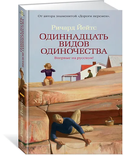 Одиннадцать видов одиночества - фото 2