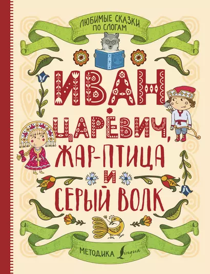 Любимые сказки по слогам. Иван-царевич, Жар-птица и серый волк - фото 1