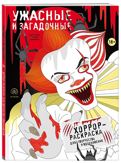 Ужасные и загадочные. Хоррор-раскраска для творчества и вдохновения - фото 3