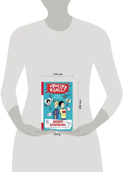 Дневник Батарейкина, или Рейкин, не позорься! - фото 3