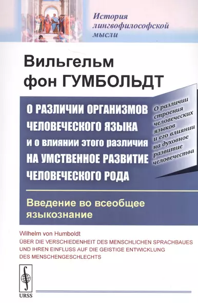 О различии организмов человеческого языка и о влиянии этого различия на умственное развитие человеческого рода. Введение во всеобщее языкознание - фото 1