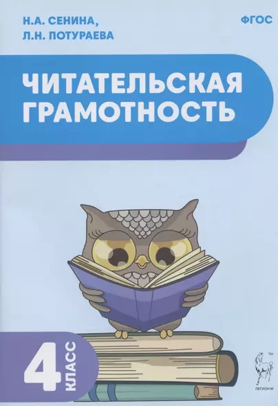 Читательская грамотность. 4-й класс. Учебное пособие - фото 1